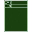 シンワ 黒板『工事名・工種』縦C−2 1枚 (77058)