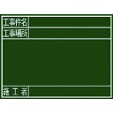 シンワ 黒板『工事件名・工事場所・施工者』横G 1枚 (77078)