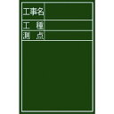 シンワ 黒板ミニ『工事名・工種・測点』縦DS−2 1枚 (77088)