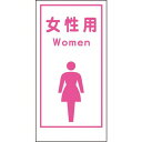 グリーンクロス マンガ標識LA−016 女性用Women 1枚 (1148860016)