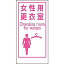 グリーンクロス マンガ標識LA−018 女性用更衣室 Canging room… 1枚 (1148860018)