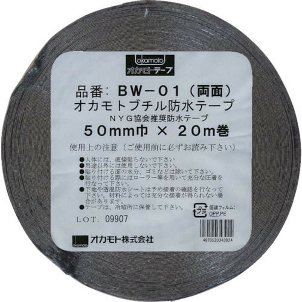 オカモト 防水ブチル両面テープ50mm 1巻 (BW-01-50)