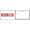 緑十字 責任者氏名標識 管理責任者(横) 名17 30×100mm 名札差込式 1枚 (046017)(4)