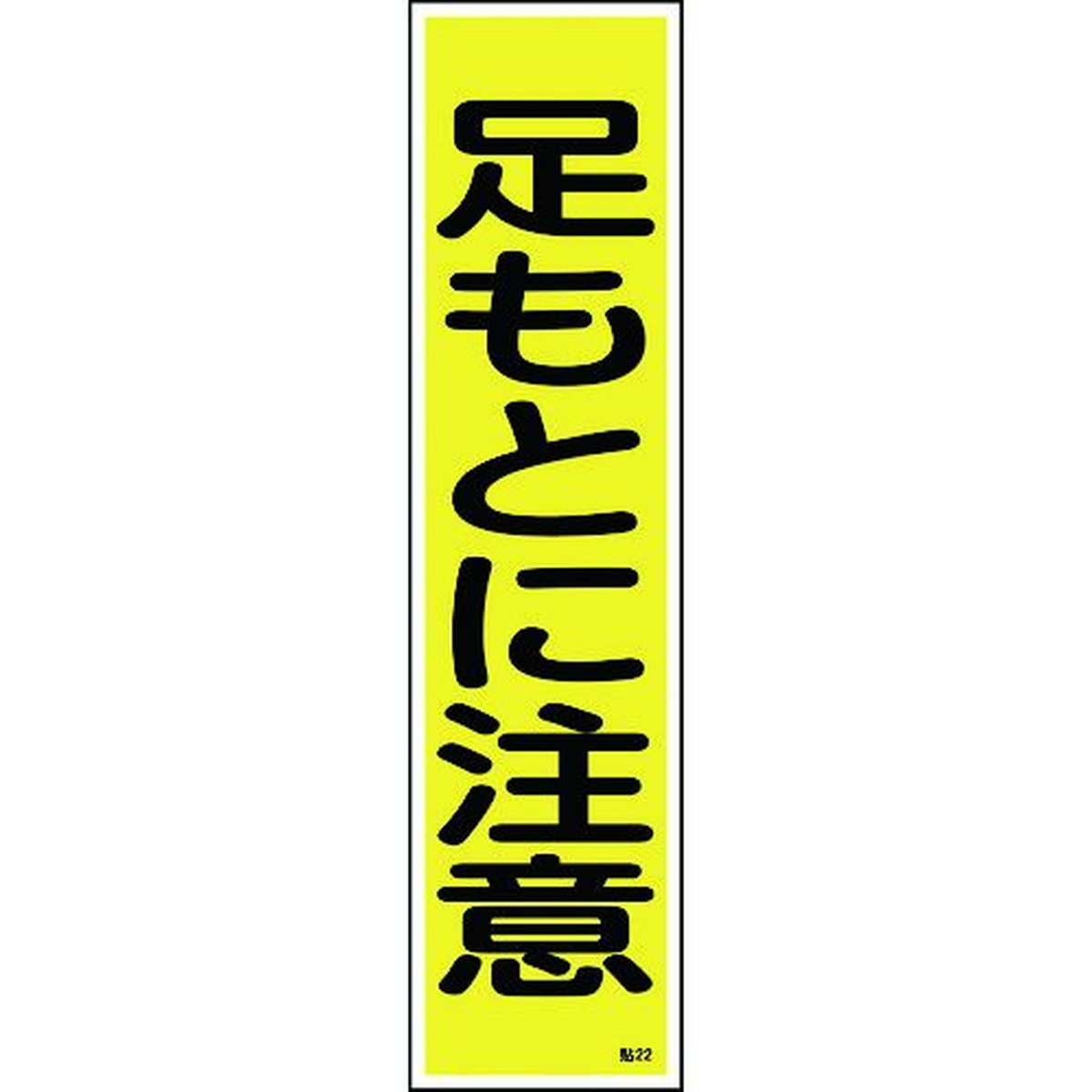 特長:●設置場所を選ばない短冊型のステッカー標識です。●耐水性、耐久性に優れたユポ素材を使用しています。 用途:●当該情報の明示(指示)に。 仕様:●表示内容：足もとに注意●取付仕様：粘着シール●縦(mm)：360●横(mm)：90●厚さ(mm)：0.1 仕様2:●取付方法：貼付タイプ●セット商品：10枚1組 材質／仕上:●基材:ユポ(合成紙)●粘着剤:アクリル系特長:●設置場所を選ばない短冊型のステッカー標識です。●耐水性、耐久性に優れたユポ素材を使用しています。 用途:●当該情報の明示(指示)に。 仕様:●表示内容：足もとに注意●取付仕様：粘着シール●縦(mm)：360●横(mm)：90●厚さ(mm)：0.1 仕様2:●取付方法：貼付タイプ●セット商品：10枚1組 材質／仕上:●基材:ユポ(合成紙)●粘着剤:アクリル系