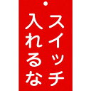 特長:●熱圧着一体成型(ラミ加工)により文字を封入しているため、摩擦による文字消えはありません。 用途:●当該情報の明示(指示)に。●命札として。 仕様:●表示内容：スイッチ入れるな●取付仕様：穴1ヵ所●縦(mm)：150●横(mm)：90●厚さ(mm)：2 仕様2:●ラミネート加工●両面表示●穴径：φ5mm×1ヵ所 材質／仕上:●硬質塩化ビニール特長:●熱圧着一体成型(ラミ加工)により文字を封入しているため、摩擦による文字消えはありません。 用途:●当該情報の明示(指示)に。●命札として。 仕様:●表示内容：スイッチ入れるな●取付仕様：穴1ヵ所●縦(mm)：150●横(mm)：90●厚さ(mm)：2 仕様2:●ラミネート加工●両面表示●穴径：φ5mm×1ヵ所 材質／仕上:●硬質塩化ビニール