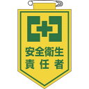 緑十字 ビニールワッペン(胸章) 安全衛生責任者 90×60mm エンビ 1枚 (126004)