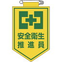 緑十字 ビニールワッペン(胸章) 安全衛生推進員 90×60mm エンビ 1枚 (126005)