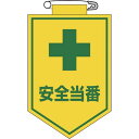 緑十字 ビニールワッペン(胸章) 安全当番 90×60mm エンビ 1枚 (126009)