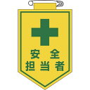 緑十字 ビニールワッペン(胸章) 安全担当者 90×60mm エンビ 1枚 (126013)