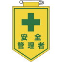 緑十字 ビニールワッペン(胸章) 安全管理者 90×60mm エンビ 1枚 (126014)
