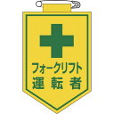 緑十字 ビニールワッペン(胸章) フォークリフト運転者 90×60mm エンビ 1枚 (126017)