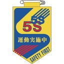 緑十字 ビニールワッペン(胸章) 5S運動実施中 90×60mm エンビ 1枚 (126029)
