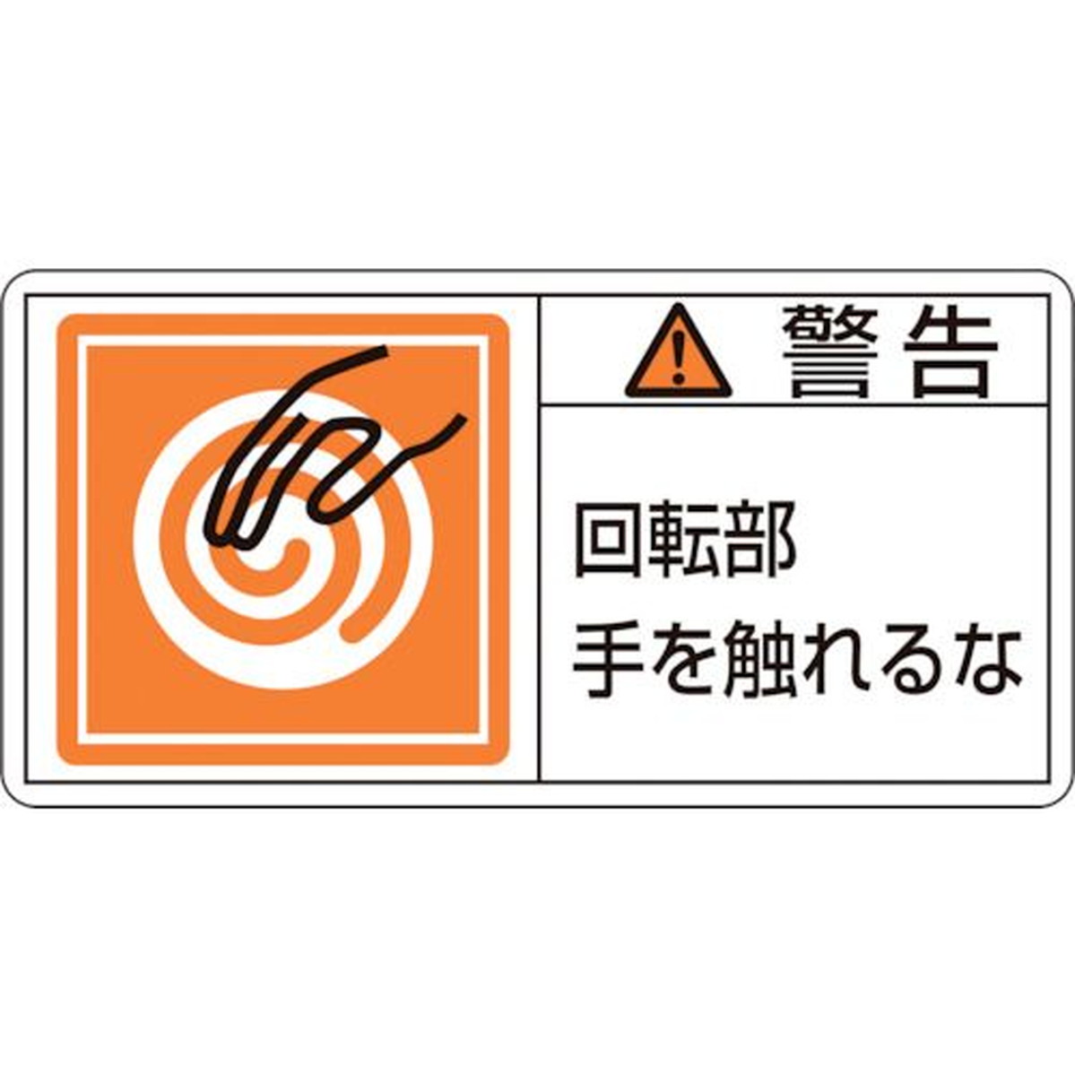 緑十字 PL警告ステッカー 警告・回転部手を触れるな PL−115（小） 35×70mm 10枚組 1組 (203115)