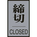 緑十字 ドアプレート 締切・CLOSED ドア−64（3） 60×40mm アクリル＋アルミ 1枚 (206033)