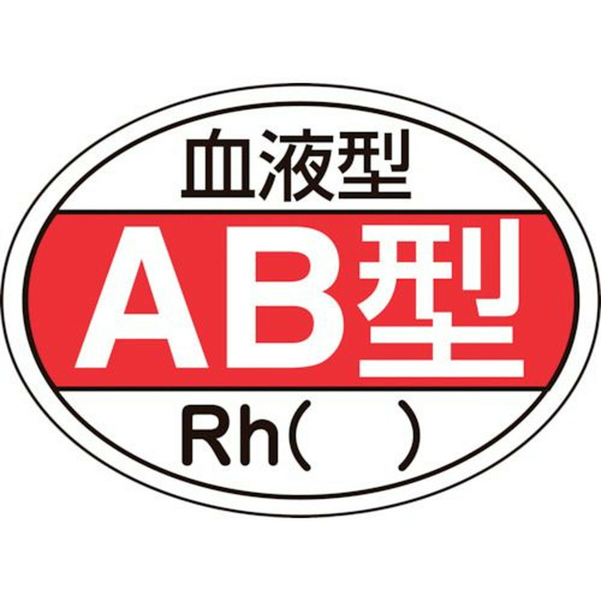 緑十字 ヘルメット用ステッカー 血液型AB型・Rh（） HL−202 25×35mm 10枚組 1組 (233202)