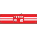 緑十字 ビニール製腕章 自衛消防隊・隊長 自衛−1 90×360mm 軟質エンビ 1本 (236001)