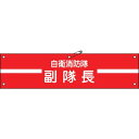 緑十字 ビニール製腕章 自衛消防隊・副隊長 自衛−2 90×360mm 軟質エンビ 1本 (236002)
