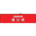 緑十字 ビニール製腕章 自衛消防隊・消火係 自衛−3 90×360mm 軟質エンビ 1本 (236003)