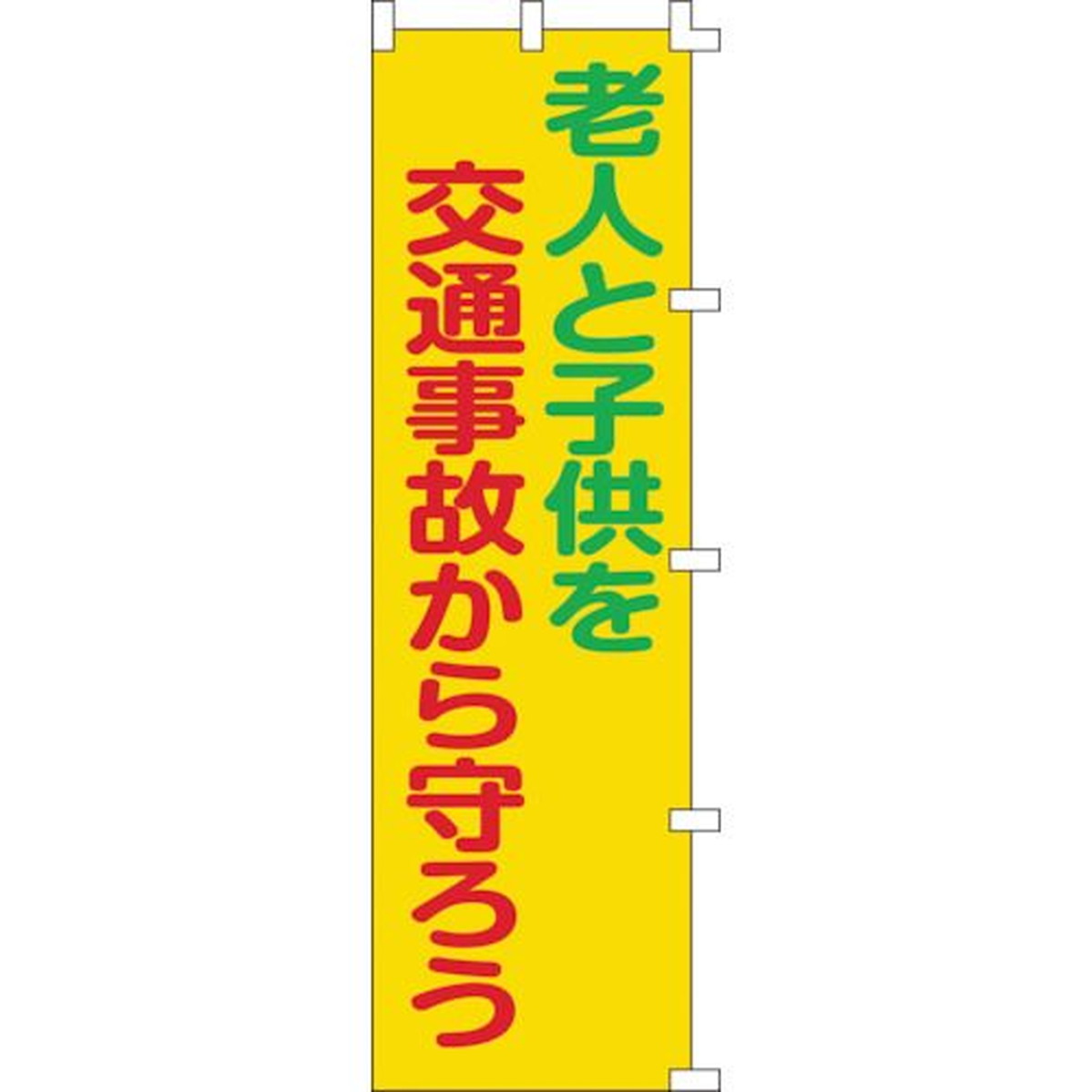 特長:●交通安全運動の啓蒙活動に最適です。●耐候性に優れたポリエステル生地を使用しています。 用途:●当該情報の明示、啓発に。 仕様:●縦(mm)：1500●表示内容：老人と子供を交通事故から守ろう●横(mm)：450●取付方法：チチテープ...