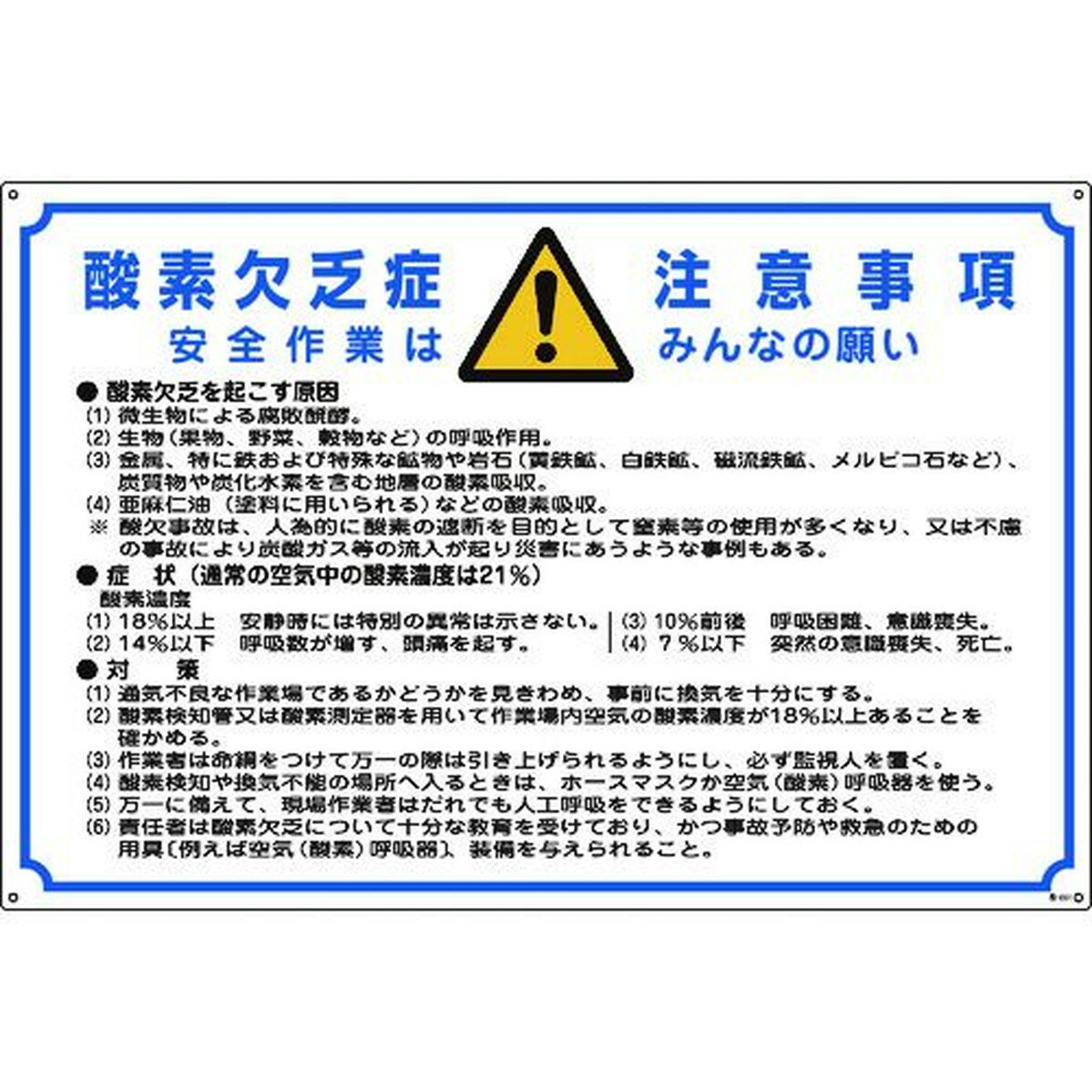 緑十字 酸欠関係標識 酸素欠乏症注意事項 酸−201 600×900mm エンビ 1枚 (031201)