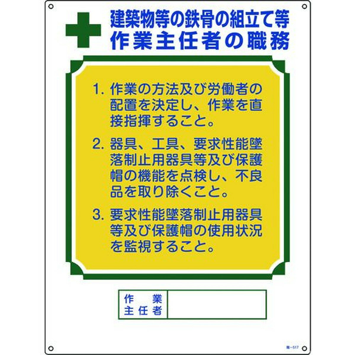 特長:●労働安全衛生規則に基づく標識です。●作業主任者や作業指揮者等の職務が記載されています。 用途:●当該情報の明示(指示)に。 仕様:●表示内容：建築物等の鉄骨の組立て等作業主任者の職務●取付仕様：穴4ヵ所●縦(mm)：600●横(mm)：450●厚さ(mm)：1●取付方法：ビスまたはテープ止め(ビス別売、両面テープ6枚付) 仕様2:●取付穴径：3mm●表印刷 材質／仕上:●硬質塩化ビニール特長:●労働安全衛生規則に基づく標識です。●作業主任者や作業指揮者等の職務が記載されています。 用途:●当該情報の明示(指示)に。 仕様:●表示内容：建築物等の鉄骨の組立て等作業主任者の職務●取付仕様：穴4ヵ所●縦(mm)：600●横(mm)：450●厚さ(mm)：1●取付方法：ビスまたはテープ止め(ビス別売、両面テープ6枚付) 仕様2:●取付穴径：3mm●表印刷 材質／仕上:●硬質塩化ビニール