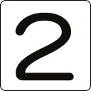 緑十字 数字ステッカー 2 HS−2(5P)大 80×80mm 5枚組 アルミ 1組 (171502)