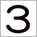 緑十字 数字ステッカー 3 HS−3(5P)大 80×80mm 5枚組 アルミ 1組 (171503)