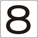 緑十字 数字ステッカー 8 HS−8(5P)小 40×40mm 5枚組 アルミ 1組 (171708)