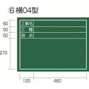 タジマ 工事黒板 横04型 「工事名 工種 測点」 1個 (KB6Y04)