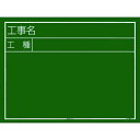 タジマ 工事黒板 横03型 「工事名 工種」 1個 (KB6Y03)