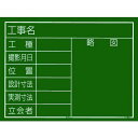 タジマ 工事黒板 横10型 「工事名 工種 撮影月日 位置 設計寸法 実測寸法 立会者 略図」 1個 (KB6Y10)