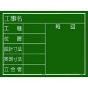 タジマ 工事黒板 横11型 「工事名 工種 位置 設計寸法 実測寸法 立会者 略図」 1個 (KB6Y11)