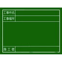 タジマ 工事黒板 横14型 「工事件名 工事場所 施工者」 1個 (KB6Y14)