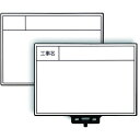 MYZOX 工事用携帯黒板 ハンドプラスボード ホワイトタイプ<HP-W8> 1個 (221303)