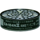 シゲマツ 直結式小型吸収缶 CA−104N2/AM2 アンモニア用 1個 (CA104N2AM2)
