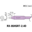 グット 交換コテ先（RX−8シリーズ） こて先幅2．4mm 1個 (RX-85HSRT-2.4D)