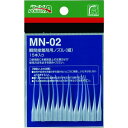 アルテコ 瞬間接着剤用ノズル MN02(細) 15本入 1袋 (PAMN02)
