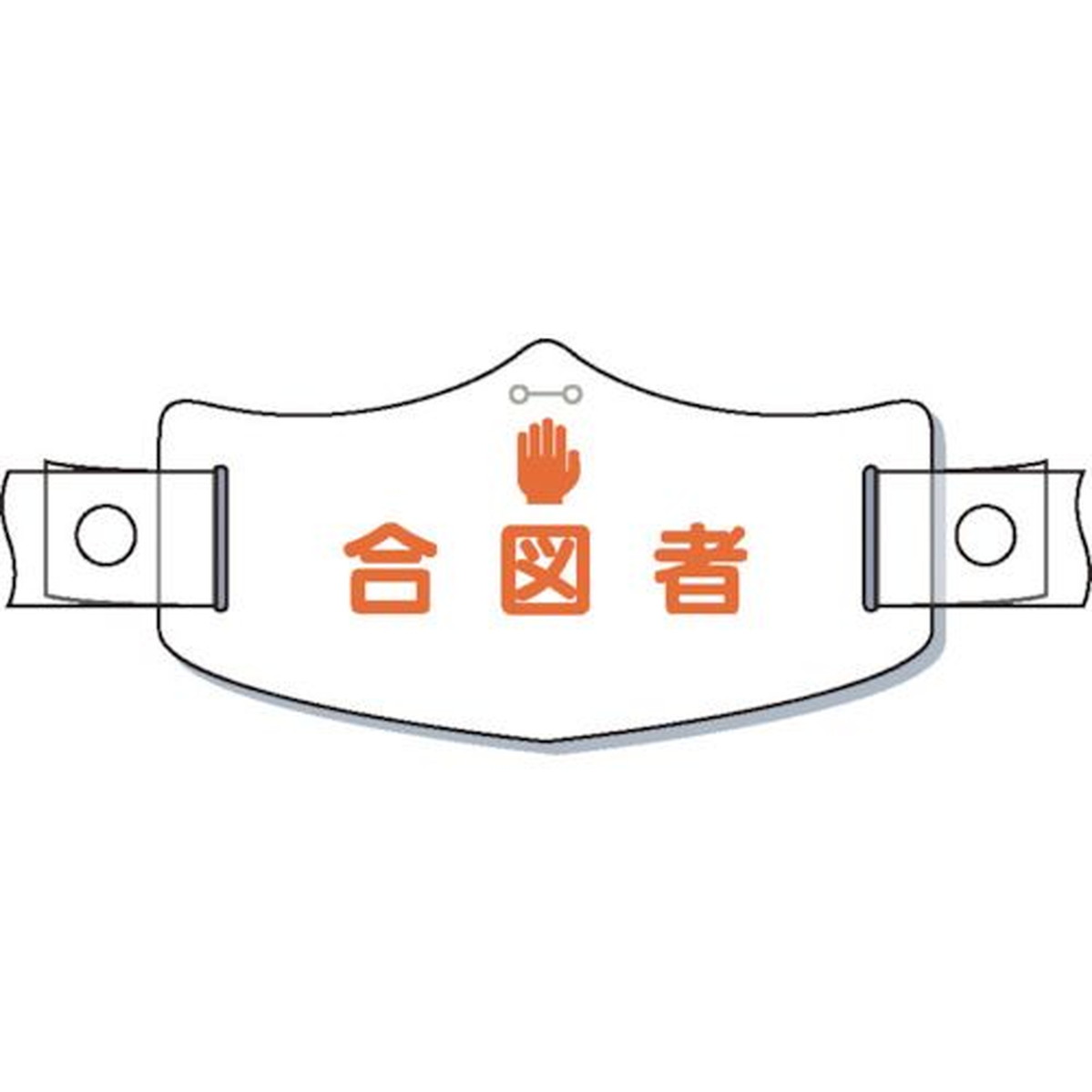 つくし　e帽章「合図者」　ヘルメット用樹脂バンド付　1枚 (WE18H)(4)