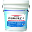 ユシロ 樹脂ワックス バリア機能付き低臭コート 容量18L 1缶 (3110017421)
