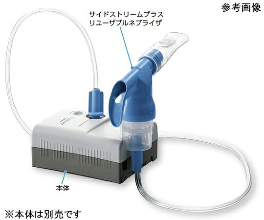 【期間限定!対象商品P2〜20倍】 サイドストリームプラスリユーザブルネブライザ 11...
