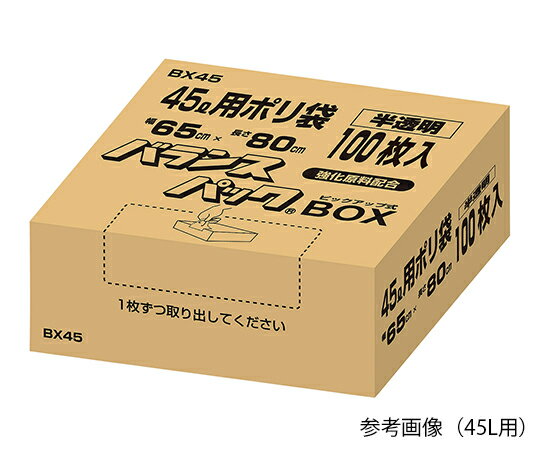 ポリ袋(BOX入り) 45L用 100枚入 BX45 1箱(100枚入)