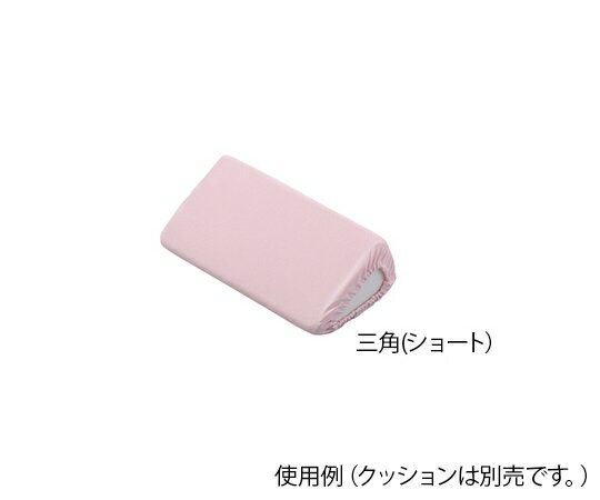 ポジショニングクッション (パイル地カバー) 三角ショート用 替えカバー 1個