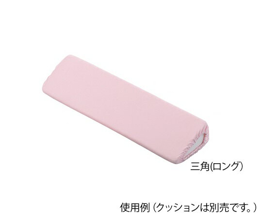 ポジショニングクッション (パイル地カバー) 三角ロング用 替えカバー 1個