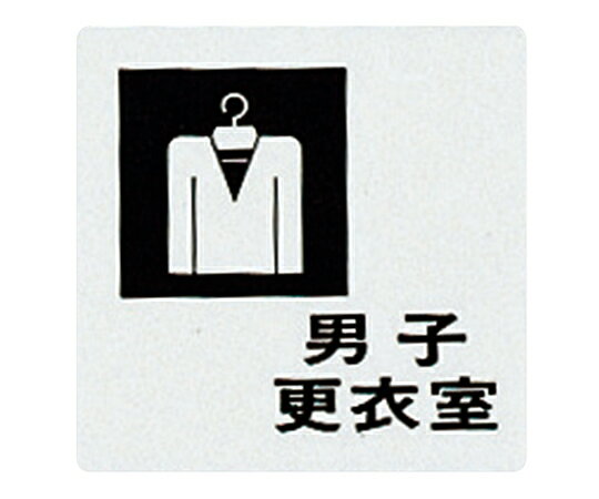 サインプレート (男子更衣室) UP505-8 1枚
