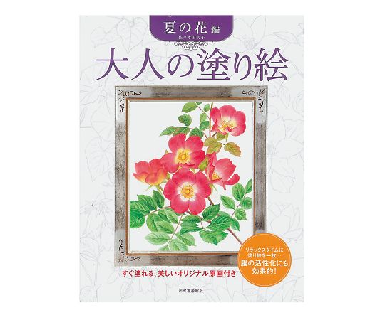 大人の塗り絵 夏の花編 1冊