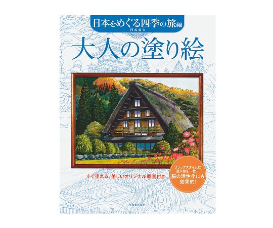 大人の塗り絵 日本をめぐる四季の旅編 1冊