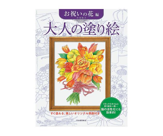 大人の塗り絵 お祝いの花編 1冊