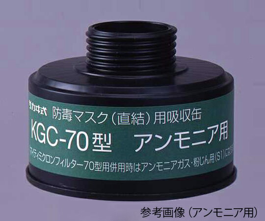 防毒マスク(直結式・ガス濃度1.0%以下)用吸収缶 アンモニア用吸収缶 1個