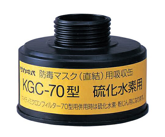 防毒マスク(直結式・ガス濃度1.0%以下)用吸収缶 硫化水素用吸収缶 KGC-70型 1個