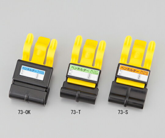 ペンホルダー 73-OK 1個